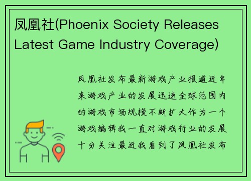 凤凰社(Phoenix Society Releases Latest Game Industry Coverage)