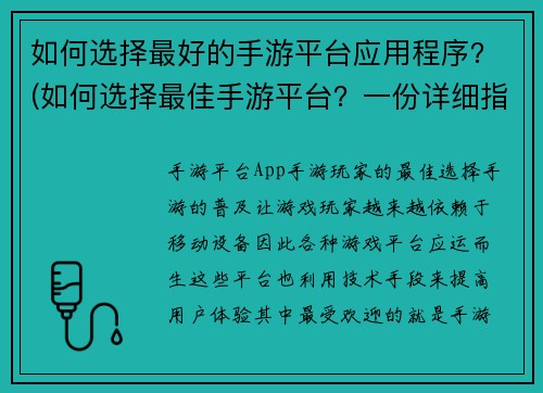 如何选择最好的手游平台应用程序？(如何选择最佳手游平台？一份详细指南)